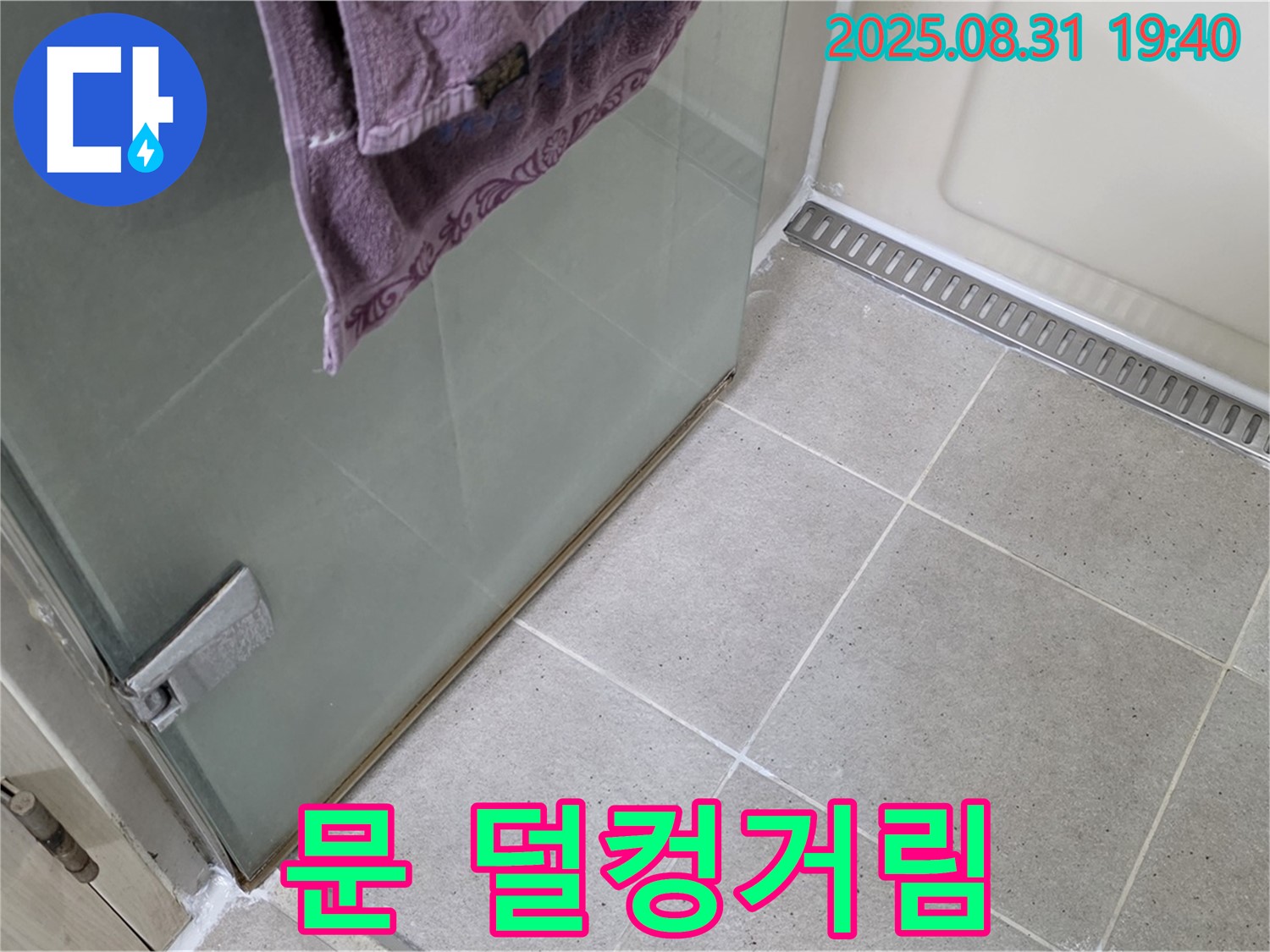 성남 분당 샤워부스 - 문 덜컹거림, 문 수리 및 틈새 조정
