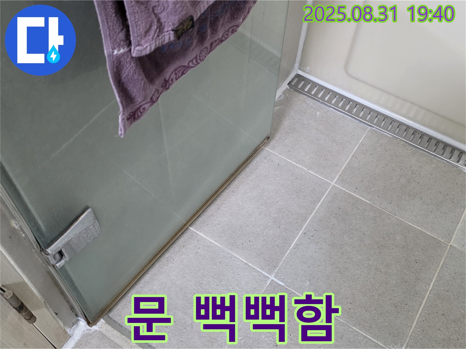 성남 분당 샤워부스 - 문 뻑뻑함, 힌지 조정 및 윤활 작업