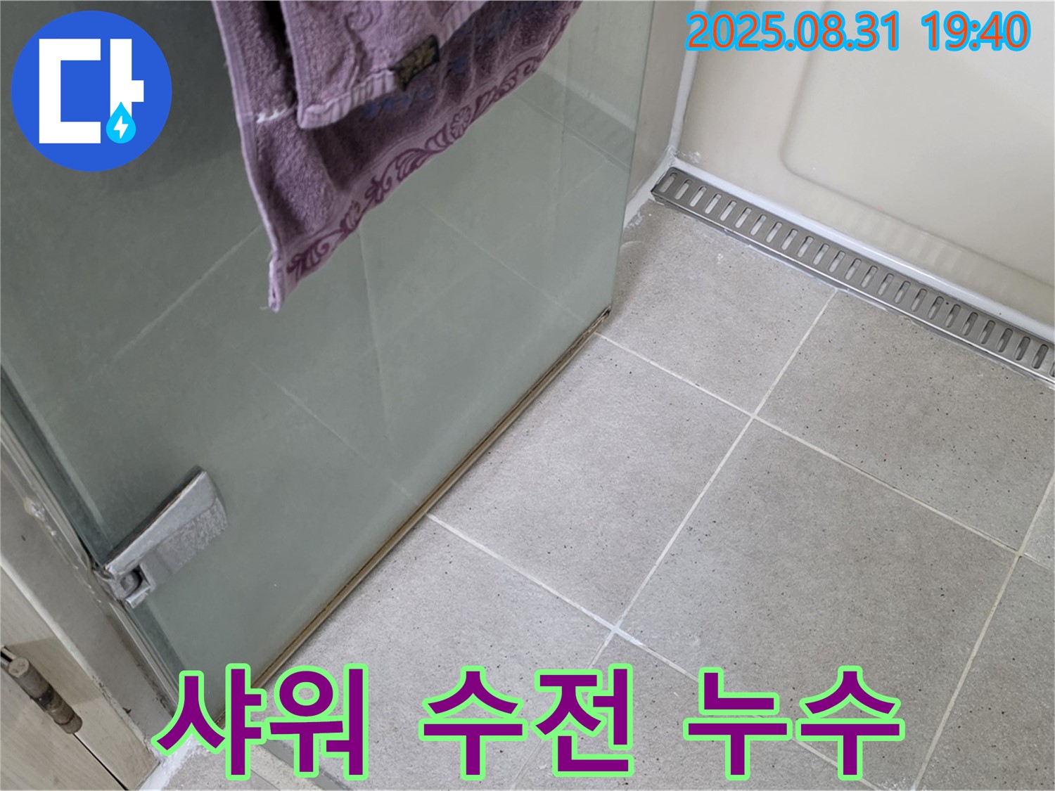 성남 분당 - 욕실 샤워 수전 연결 부위 누수 해결