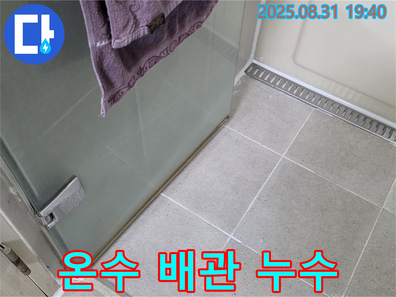 성남 분당 - 욕실 샤워기 온수 배관 부식으로 인한 누수 해결