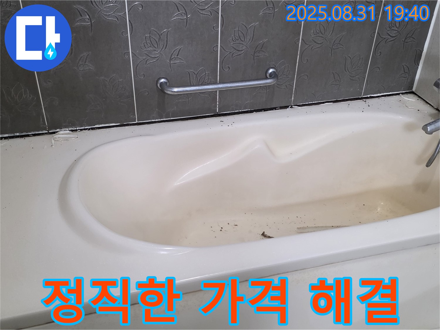 성남 분당 욕조 누수 - 정직한 가격으로 누수 문제 해결