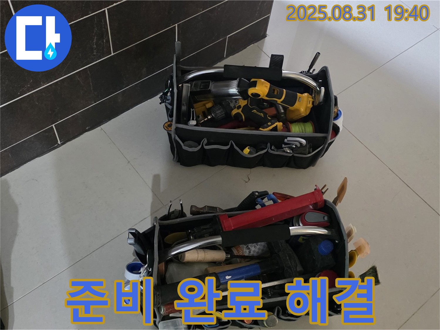 수내동 누수 해결 - 모든 준비 완료!