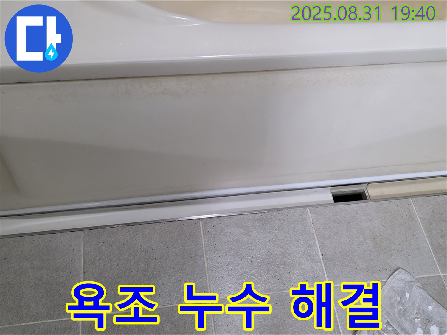 욕조 누수 해결 - 빠른 방문 - 분당 누수 전문