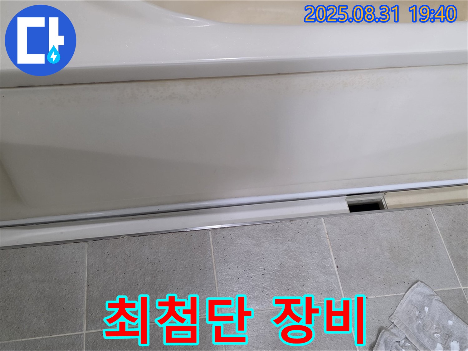 욕조 누수 해결 - 최첨단 장비 - 분당 누수 전문