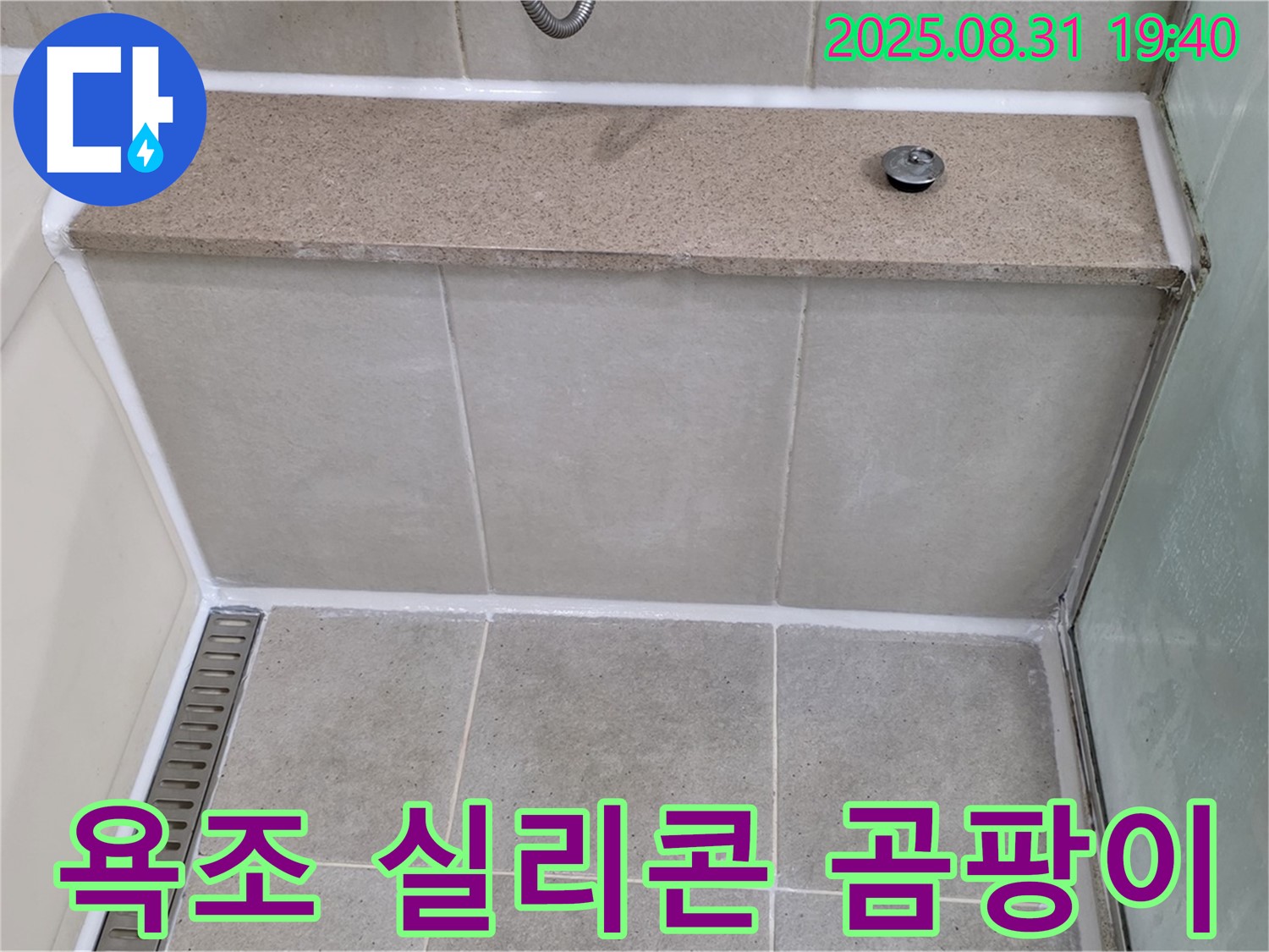 욕조 실리콘 - 곰팡이 제거 후 실리콘 재시공!