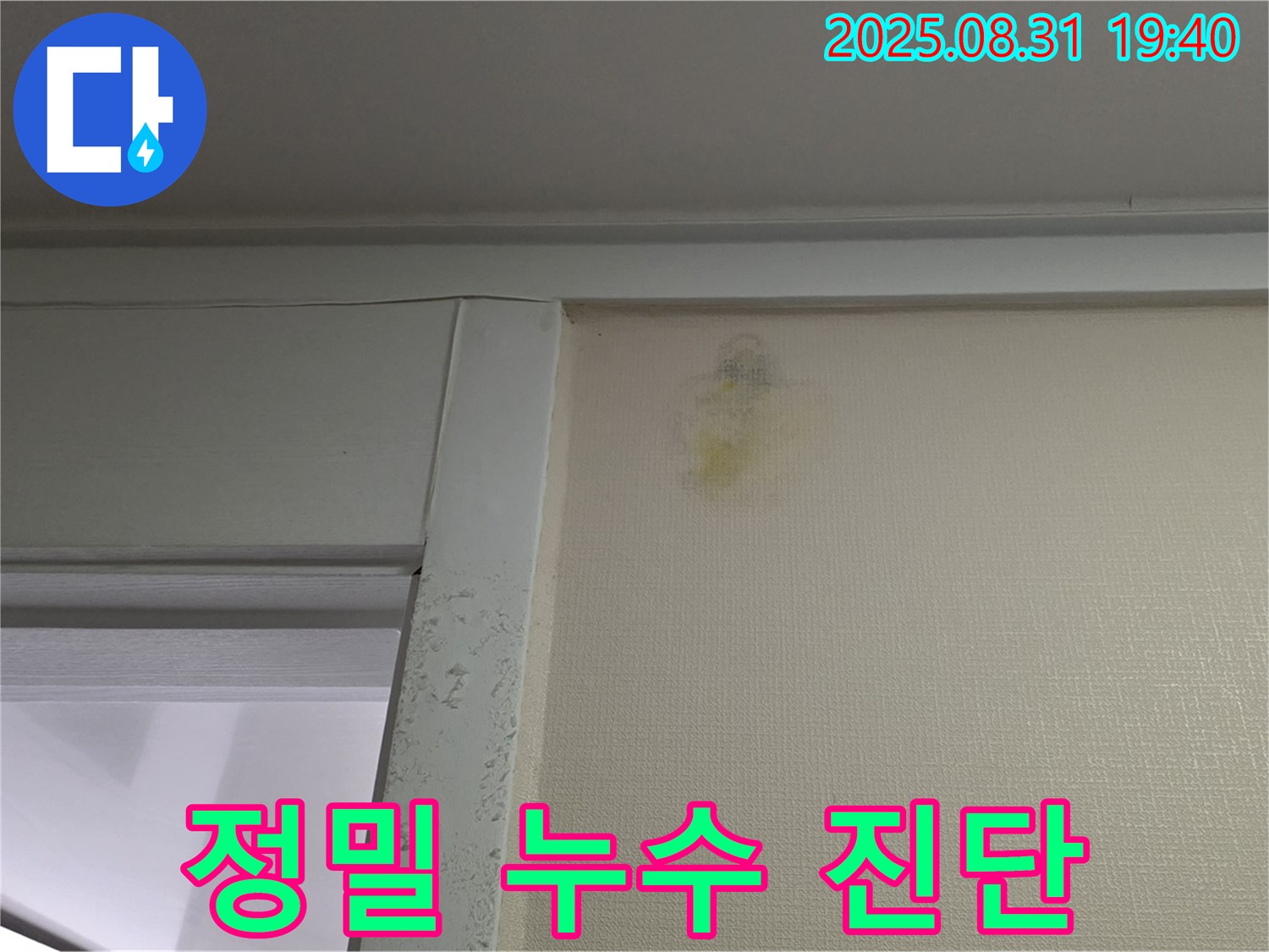 정밀 누수 진단 - 분당 산운로 누수 - 꼼꼼한 시공
