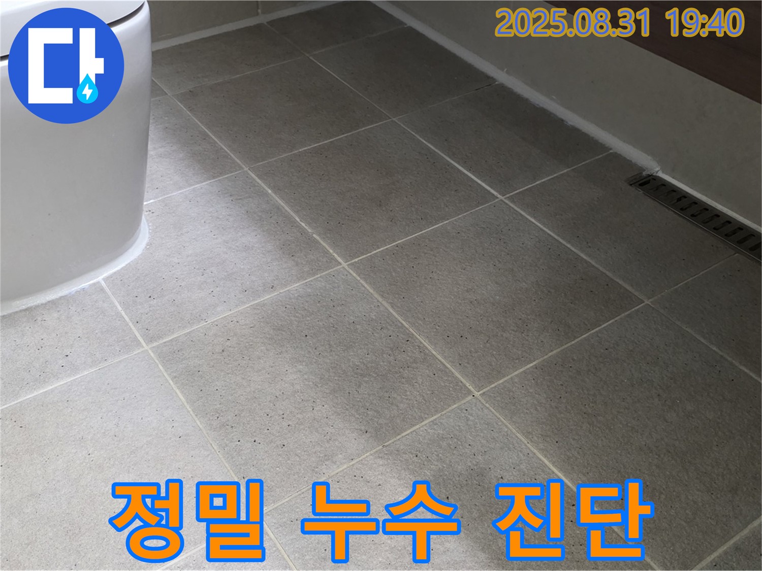 정밀 누수 진단 - 최첨단 장비로 정확하게 진단!