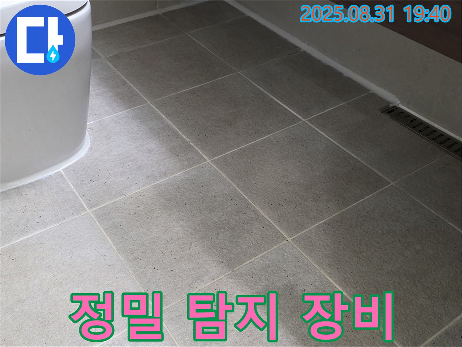 정밀 누수 탐지 - 첨단 장비로 정확하게 진단!