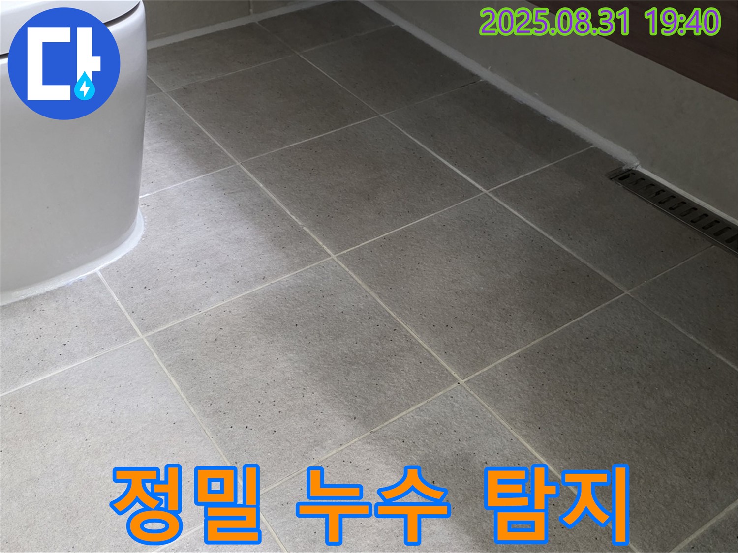 정밀 누수 탐지 - 최첨단 장비로 정확하게 진단!