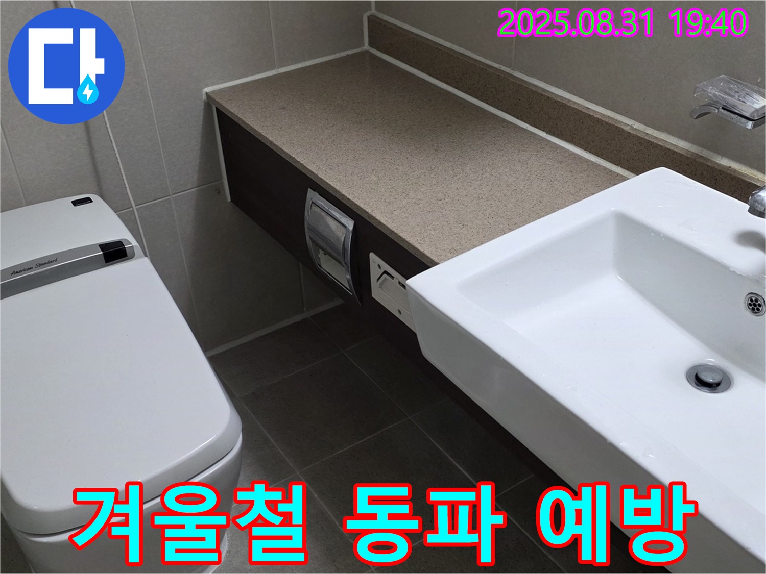 정자동 겨울철 동파 - 꼼꼼한 점검으로 안전하게
