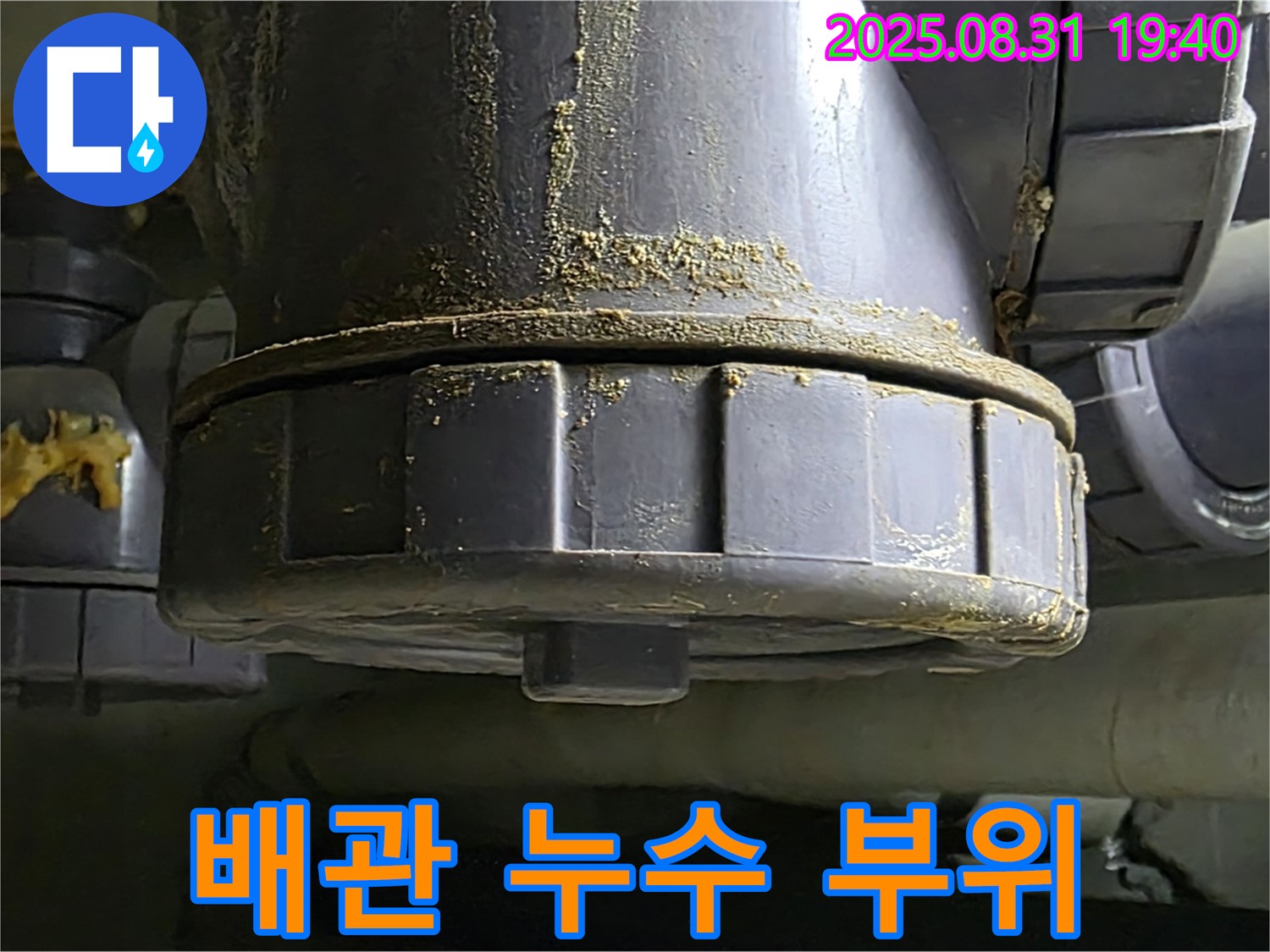 정자동 누수 - 누수가 발생한 배관 부위를 클로즈업