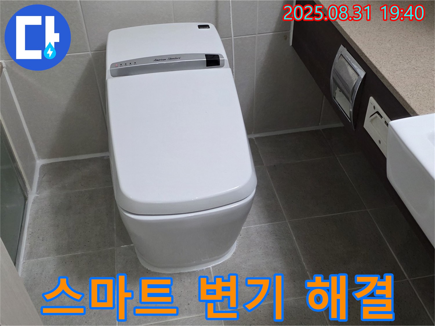정자동 스마트 변기 - 문제 해결 전문가