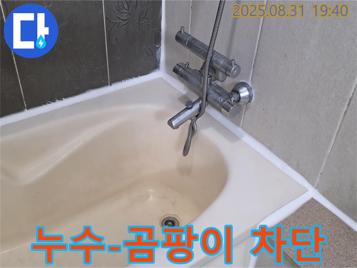정자동 욕조 실리콘 누수 완벽 차단 - 곰팡이 걱정 없이 쾌적하게