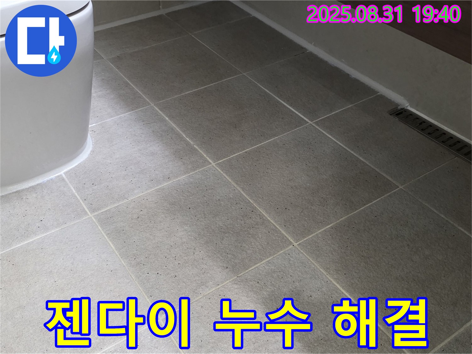 젠다이 누수 해결 - 완벽한 시공으로 누수 걱정 끝!