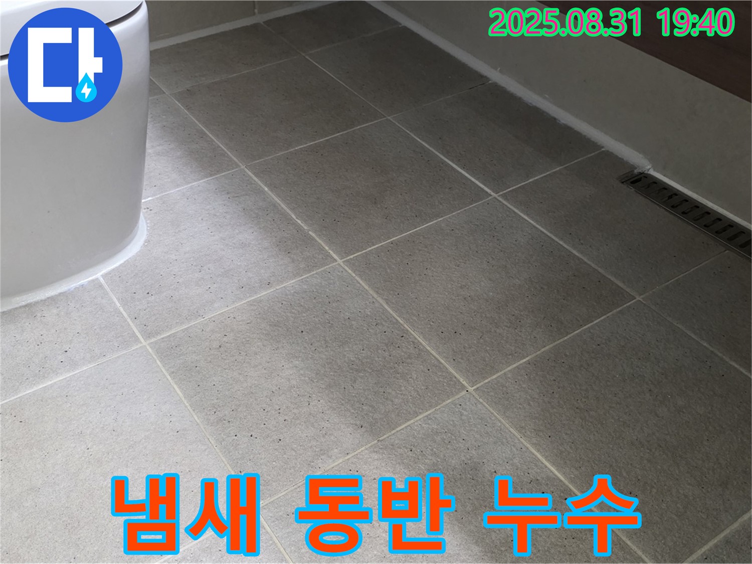 좌변기 냄새 - 누수 해결과 함께 냄새 제거!