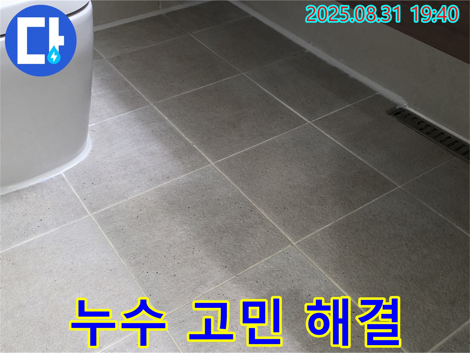 좌변기 누수 고민 해결 - 전문가에게 맡기세요!