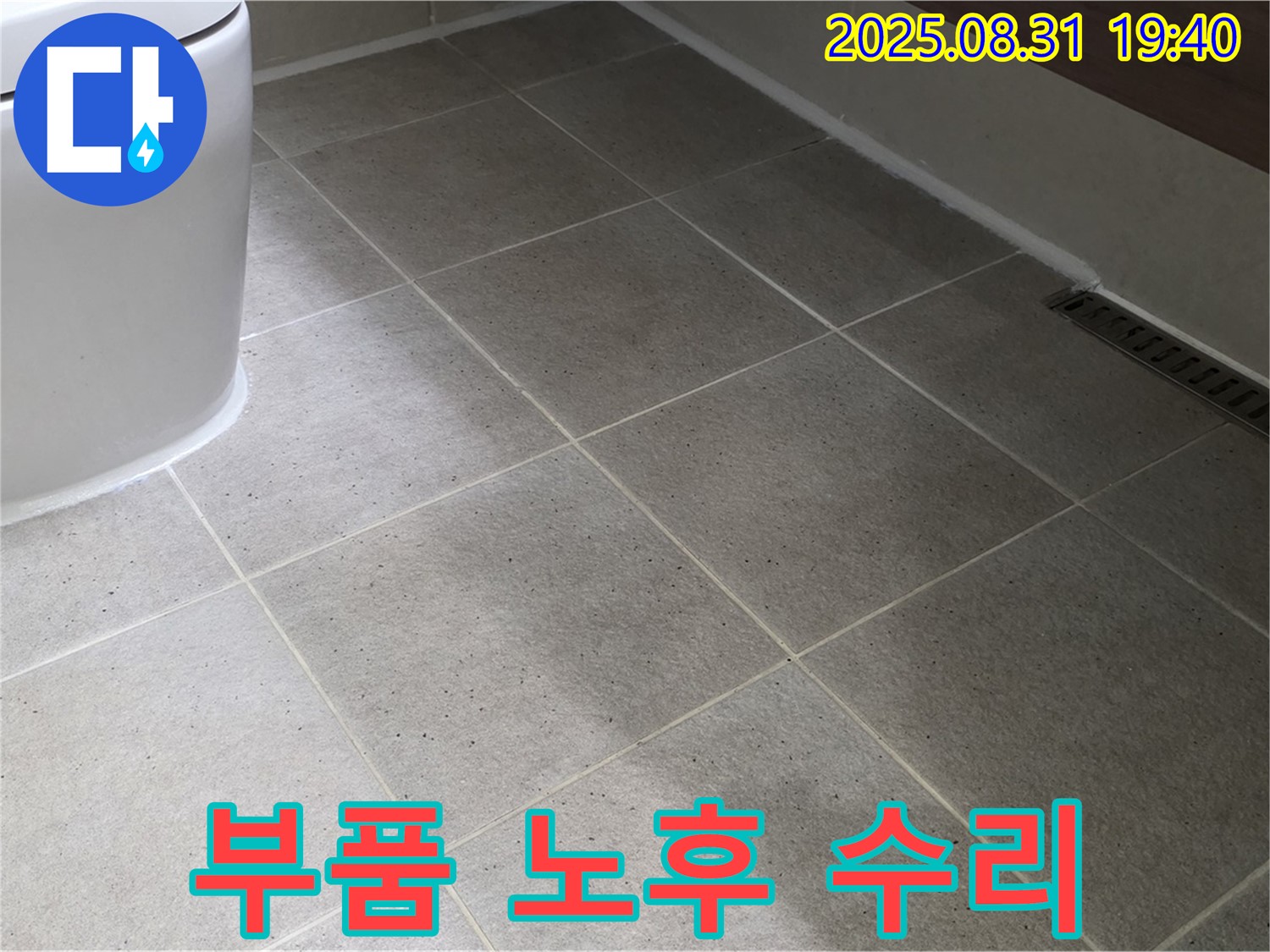 좌변기 부품 노후 - 필요한 부분만 수리!