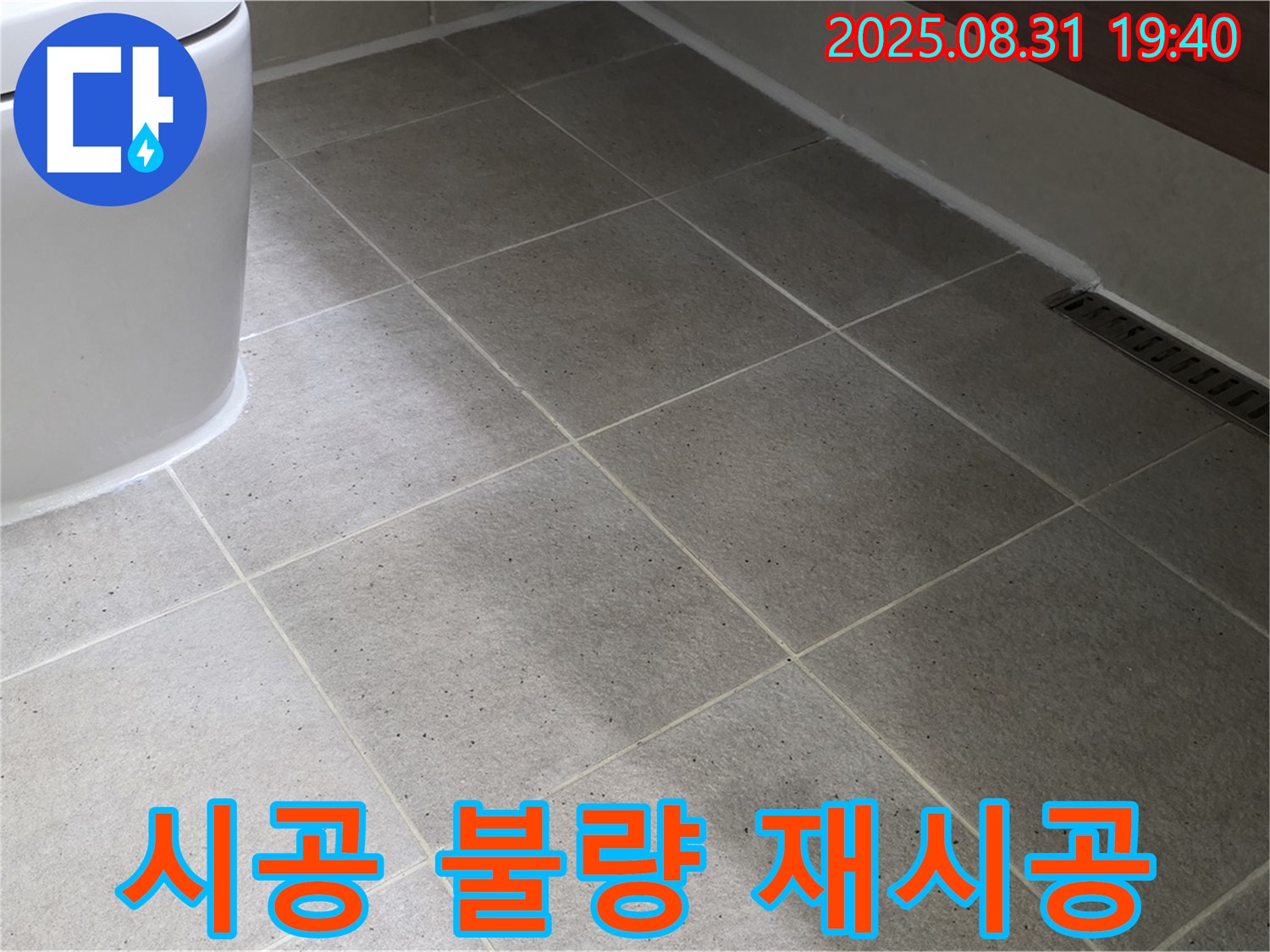좌변기 시공 불량 - 완벽하게 재시공!