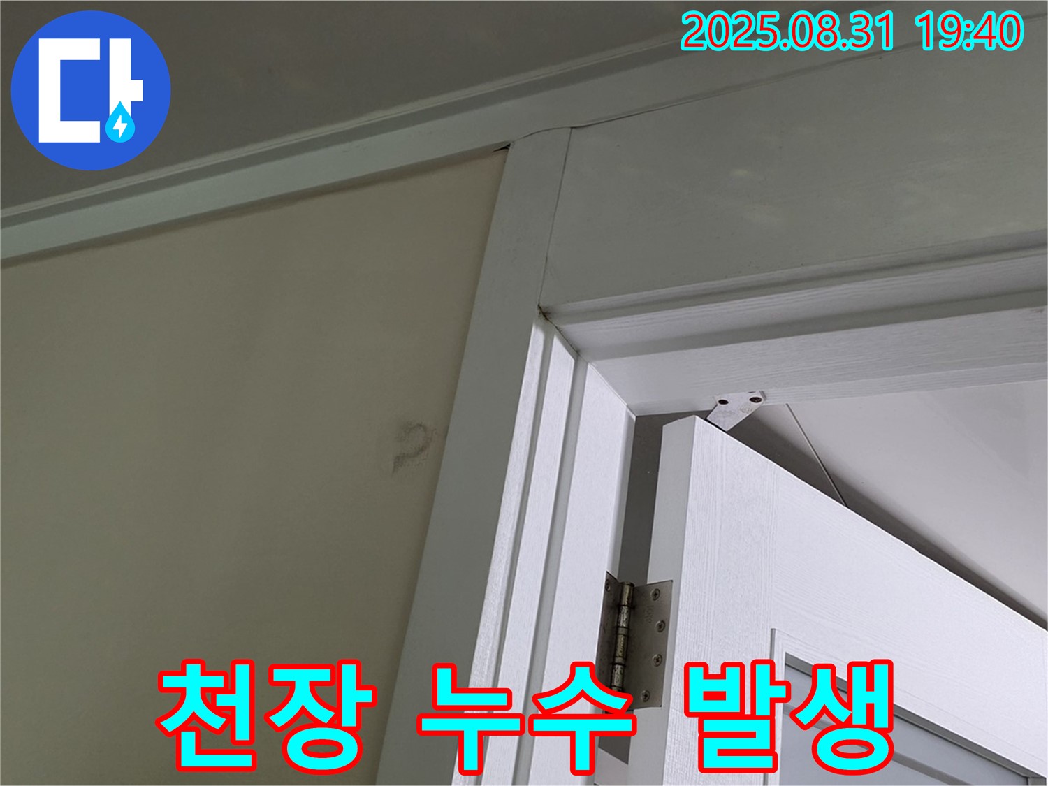 천장 누수 발생 - 문틀 위 천장에서 누수가 발생하고 있습니다.