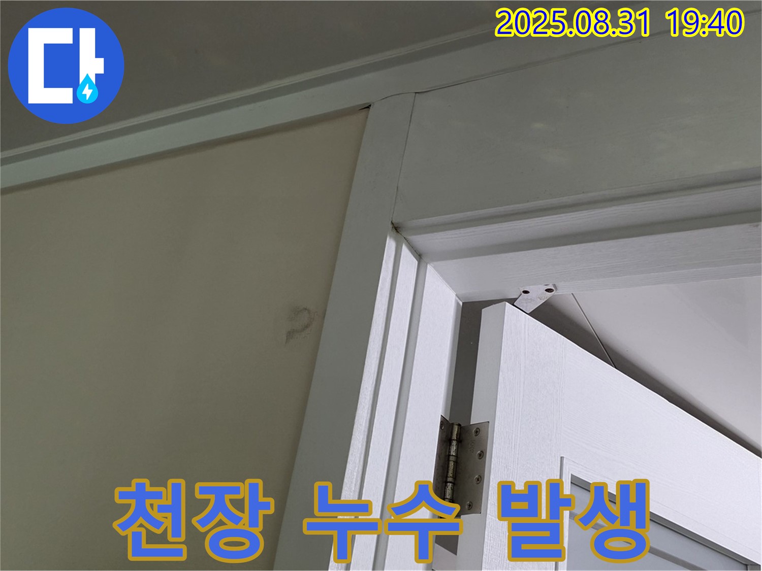 천장 누수 발생 - 문틀 위 천장에서 물이 떨어지고 있습니다.