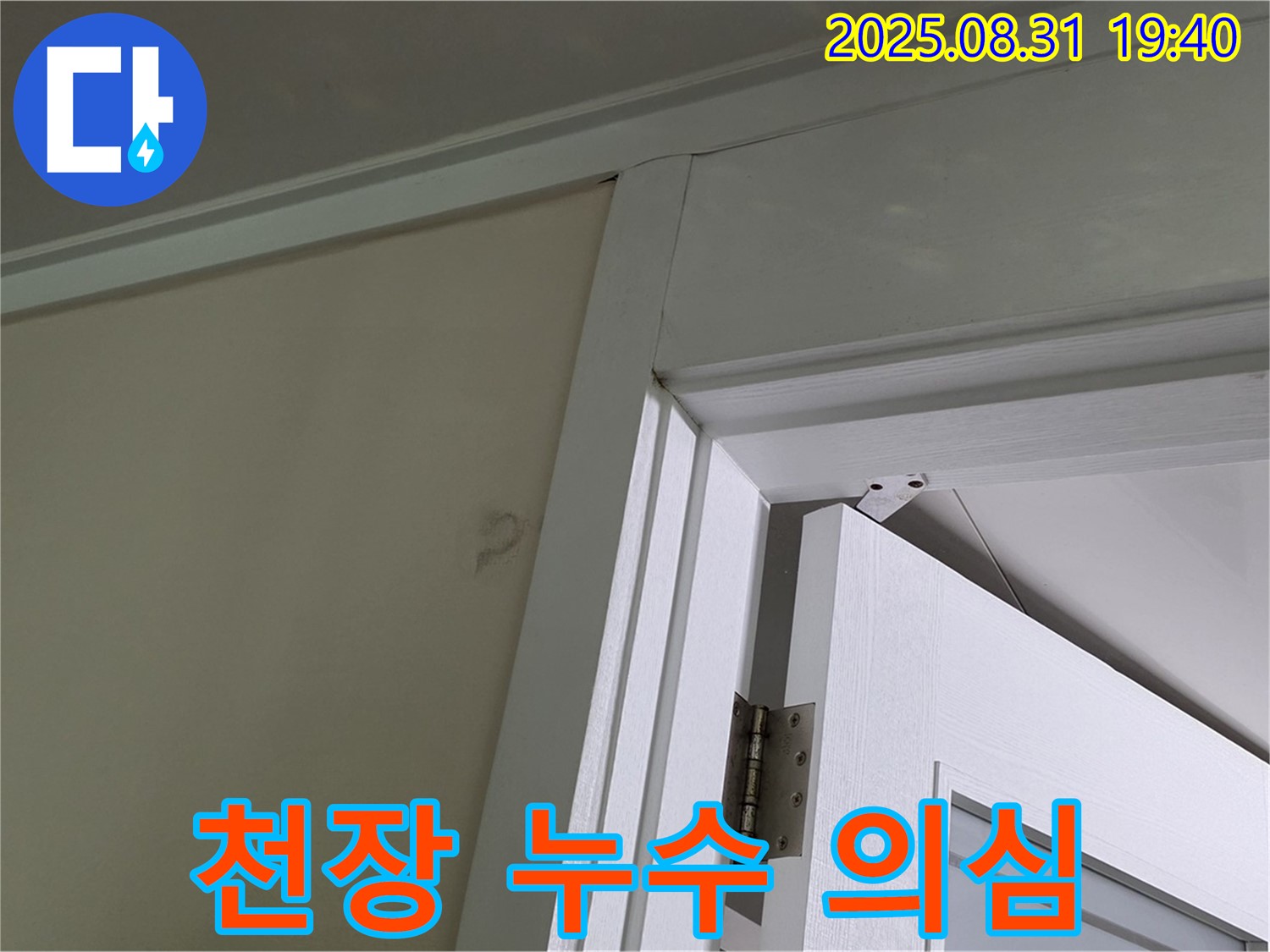 천장 누수 의심 - 문틀 위 천장에 얼룩이 있습니다.