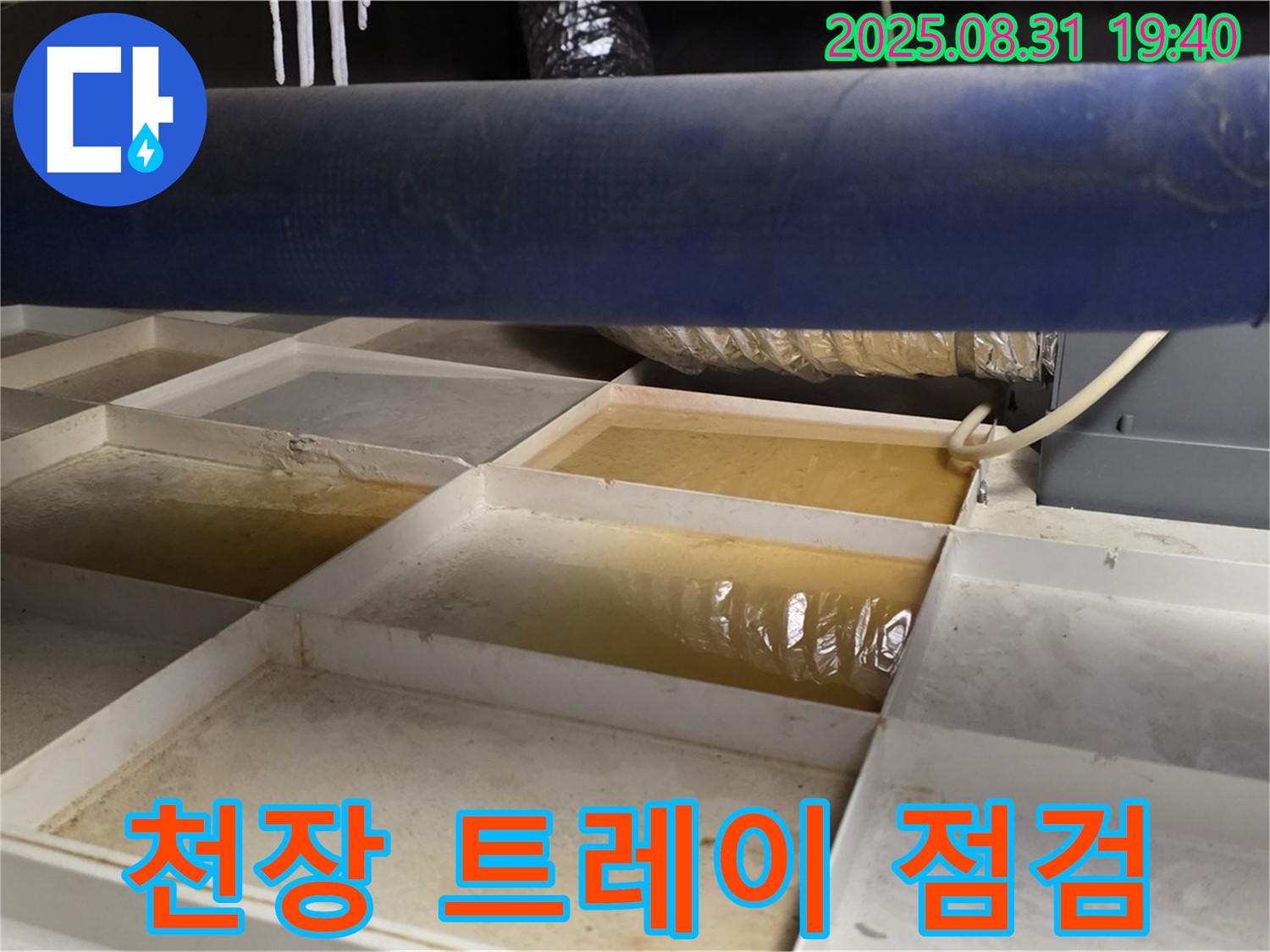천장 트레이 점검 - 누수 흔적 확인