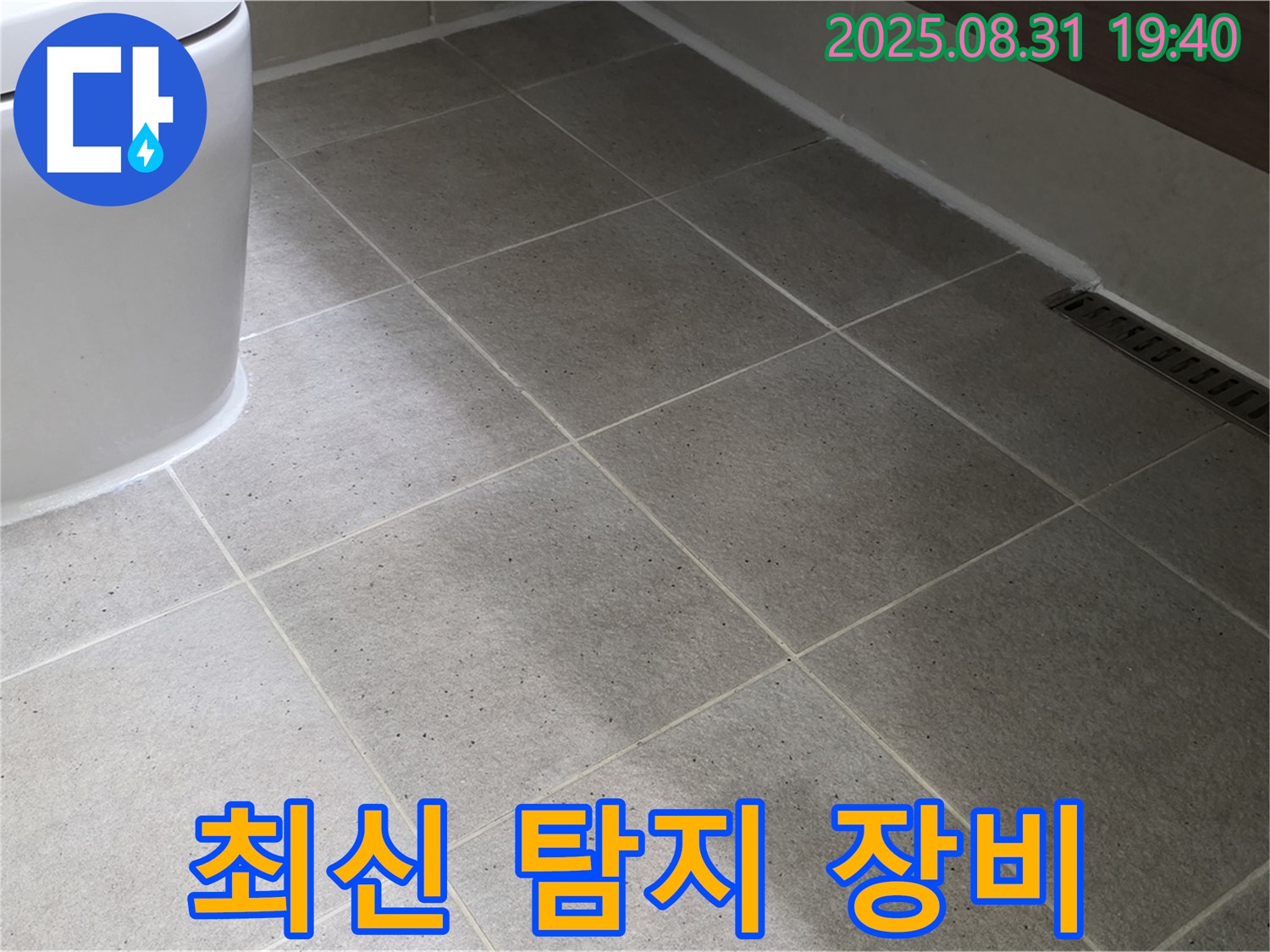 최신 장비 - 정확한 누수 위치 찾기!
