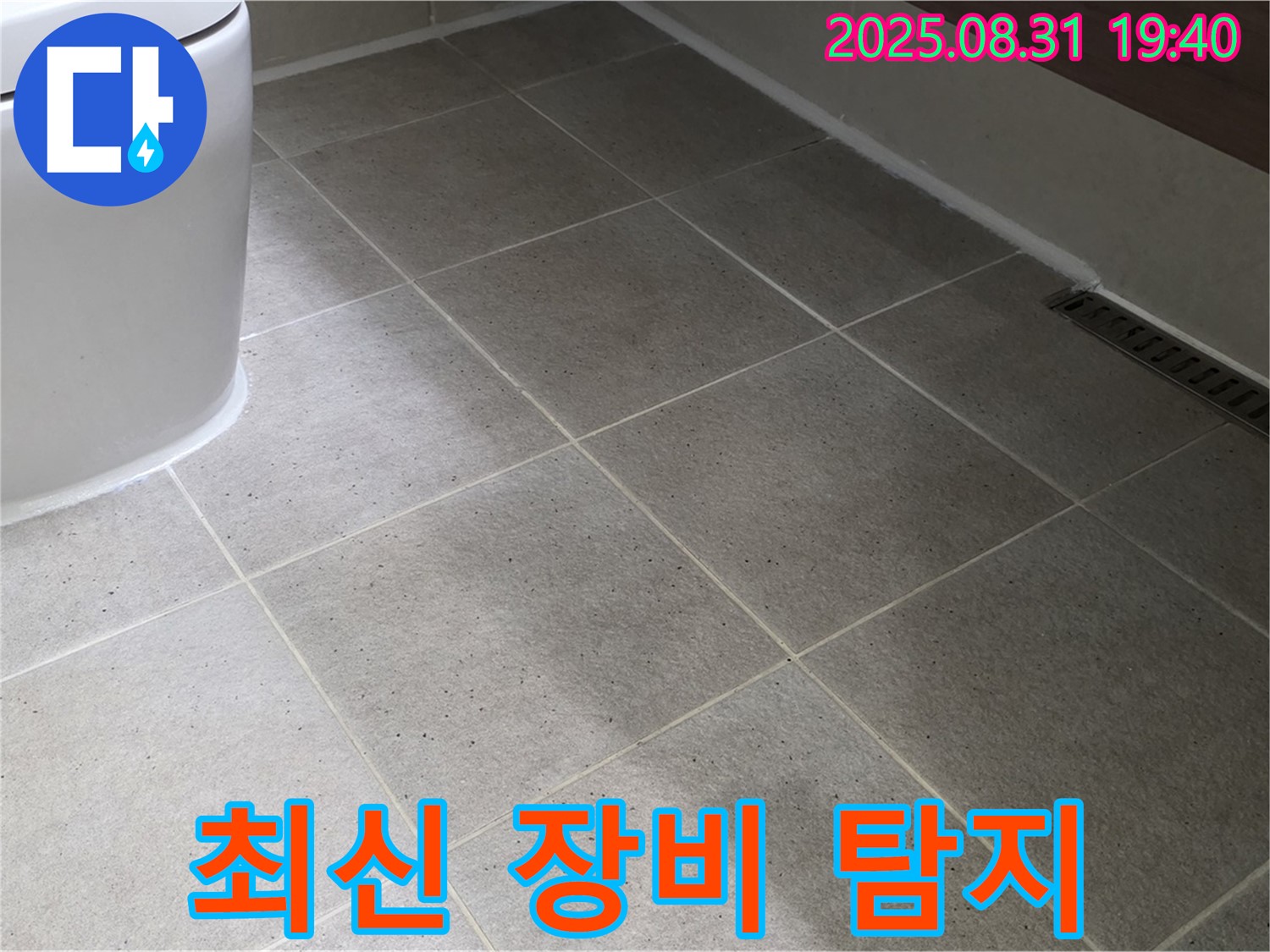 최신 장비 - 정확한 누수 지점 탐지!