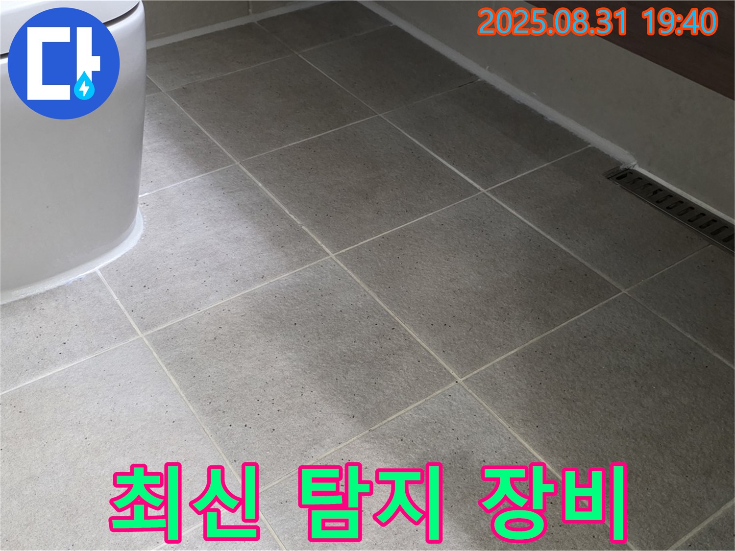 최신 장비 - 좌변기 누수 위치 정확히 탐지!