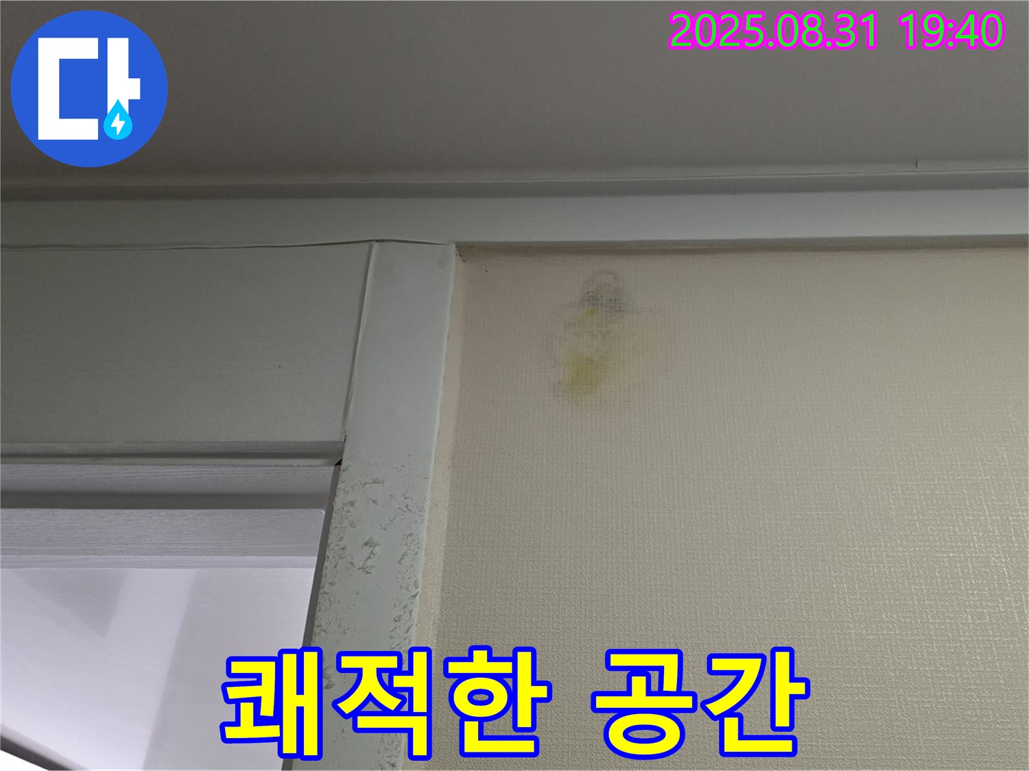쾌적한 공간 - 분당 산운마을 누수 - 벽 얼룩 해결