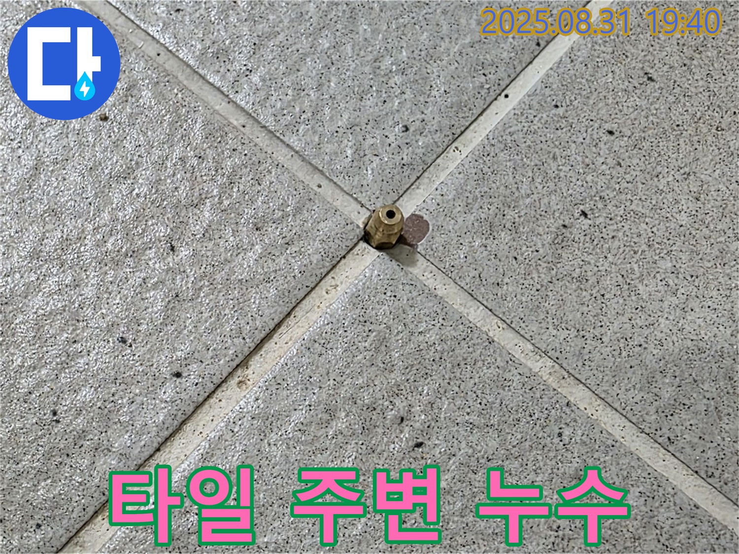타일 주변 누수 - 완벽한 누수 차단 약속