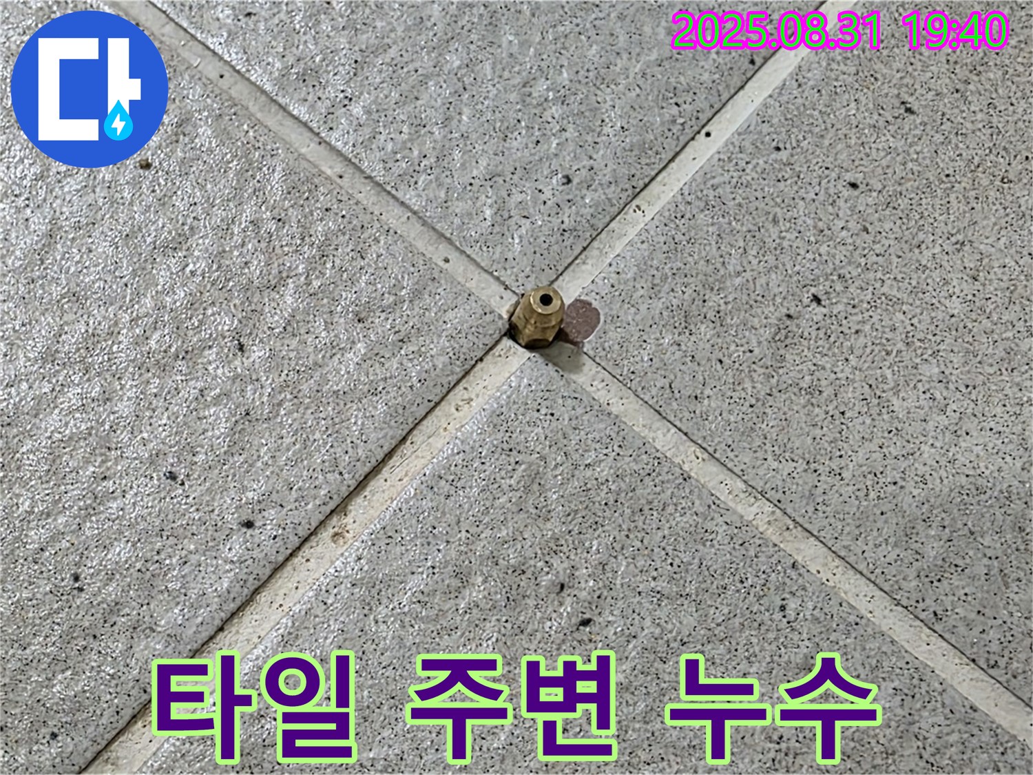 타일 주변 누수 - 완벽한 시공으로 마무리