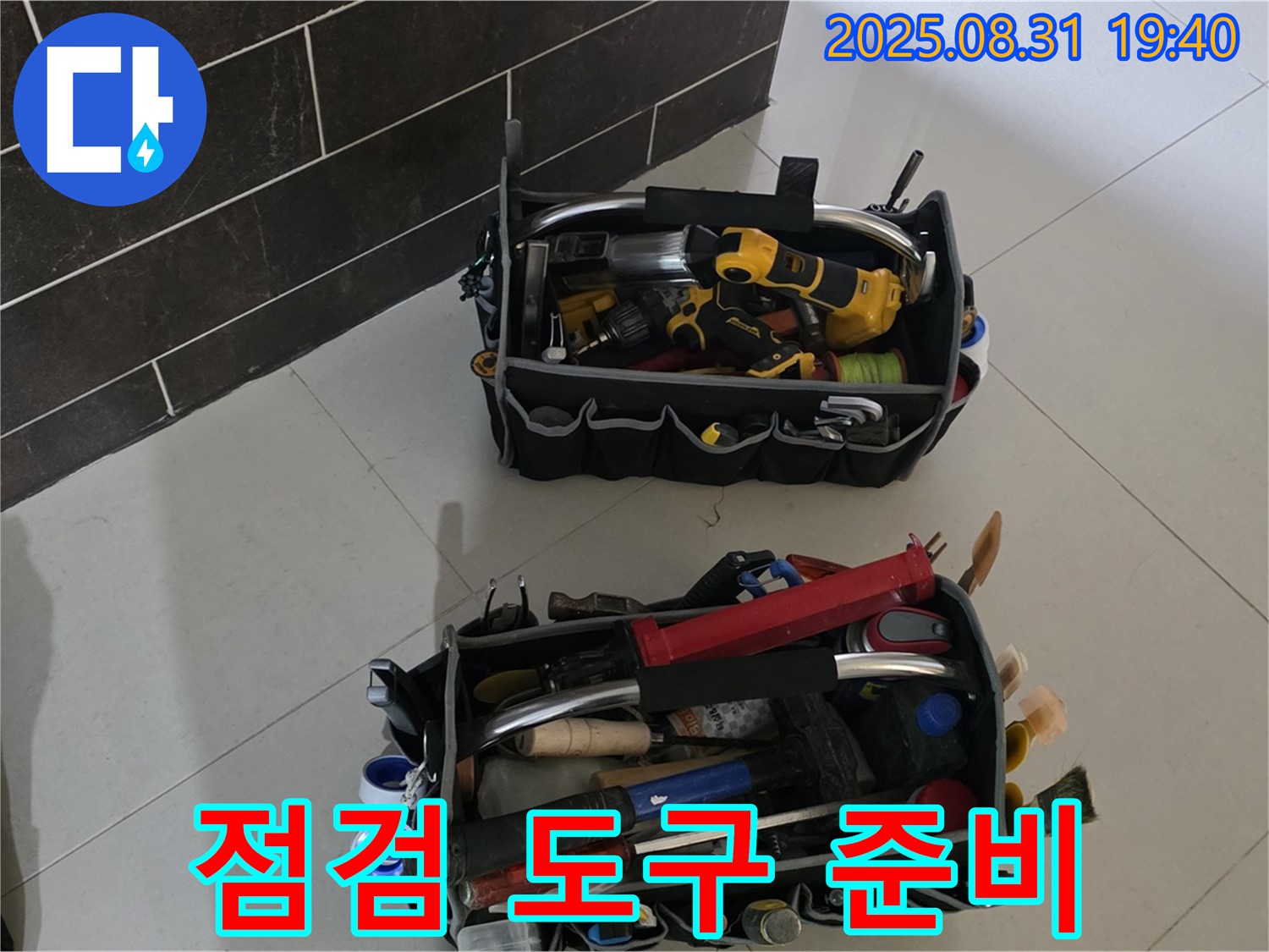 판교동 누수 해결 - 꼼꼼한 점검 도구 준비