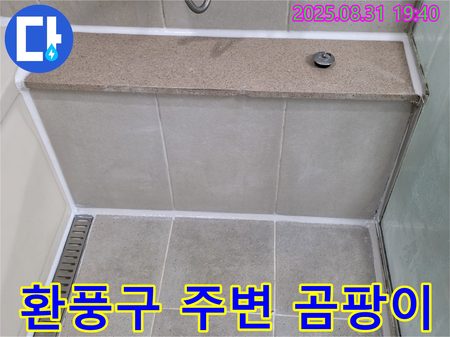 환풍구 주변 - 실리콘 방수 처리로 곰팡이 문제 해결!