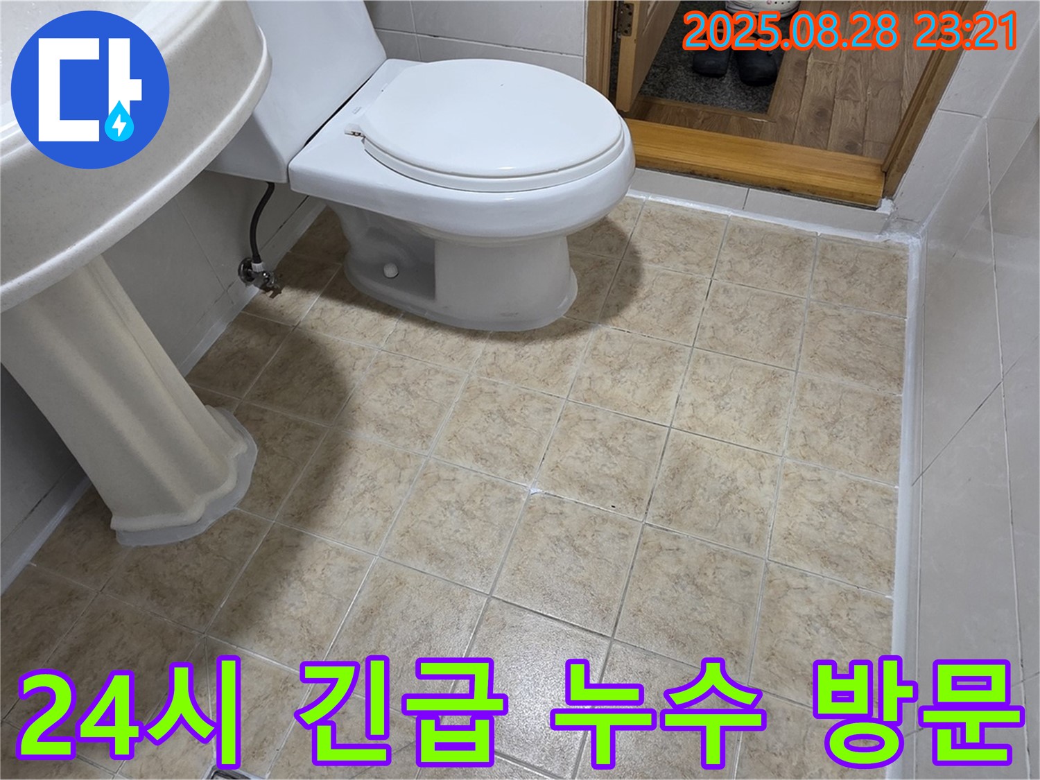 24시 긴급 누수 - 언제든 신속하게!