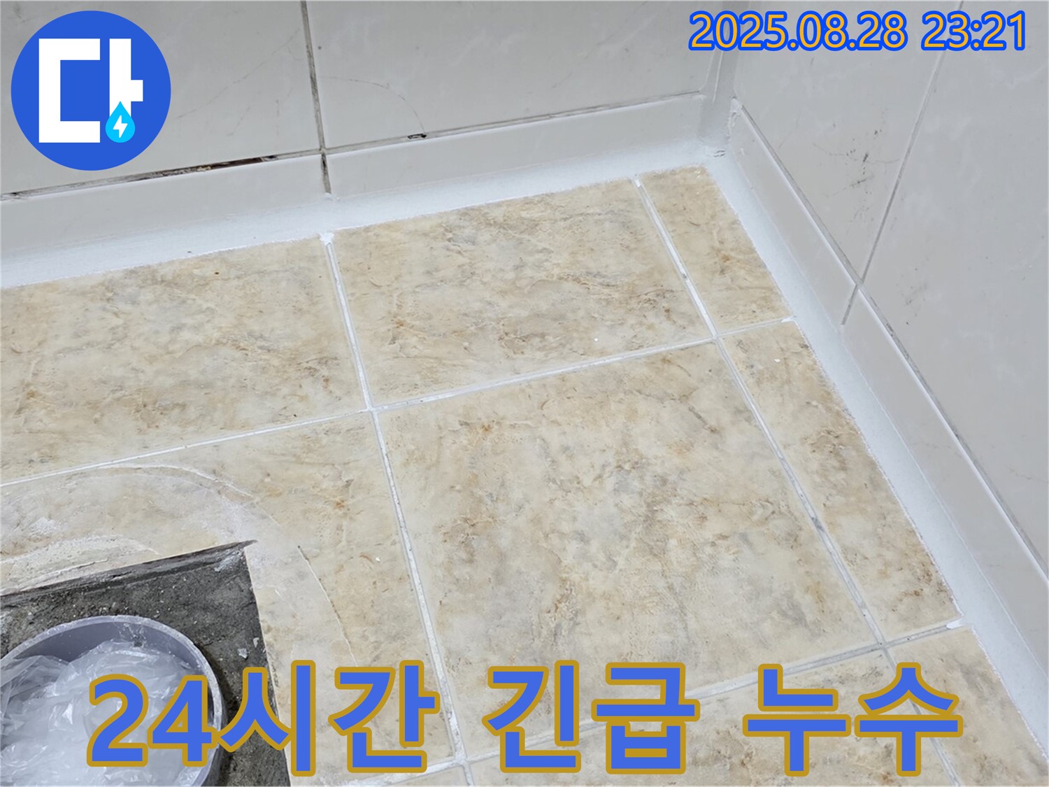 24시간 긴급 누수 - 주말에도 언제든지!