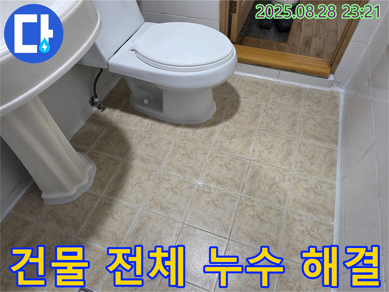 건물 전체 누수 - 확실하게 해결!