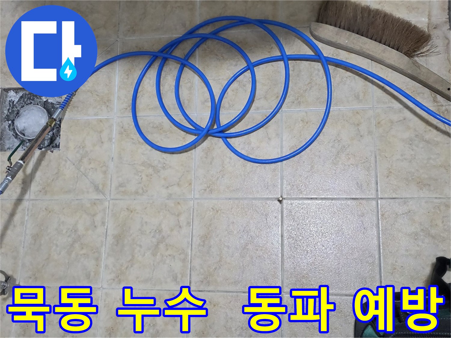 고압 인젝션 - 겨울철 동파 예방