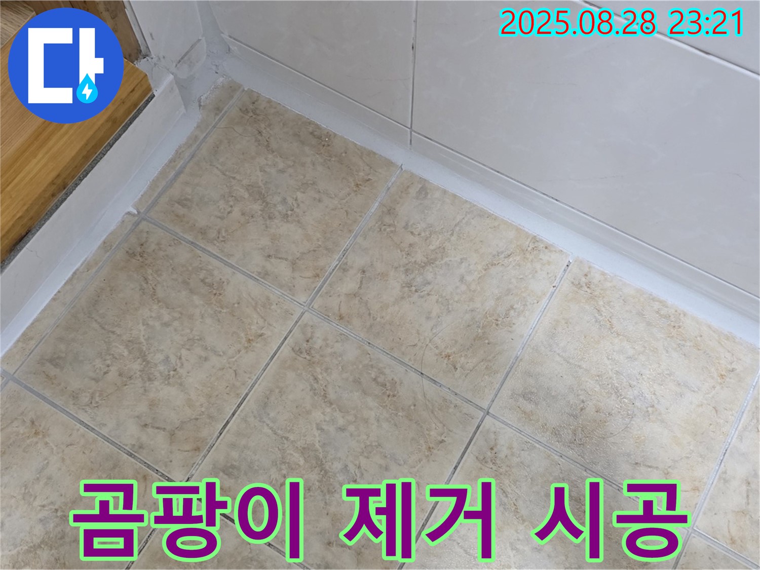 곰팡이 제거 시공 - 깨끗하고 건강한 공간으로