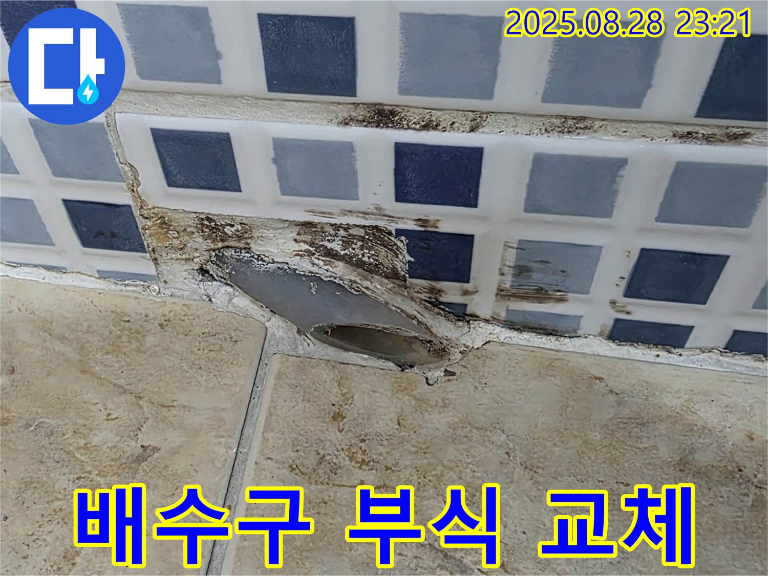 곰팡이와 함께 부식된 배수구 - 교체 시공
