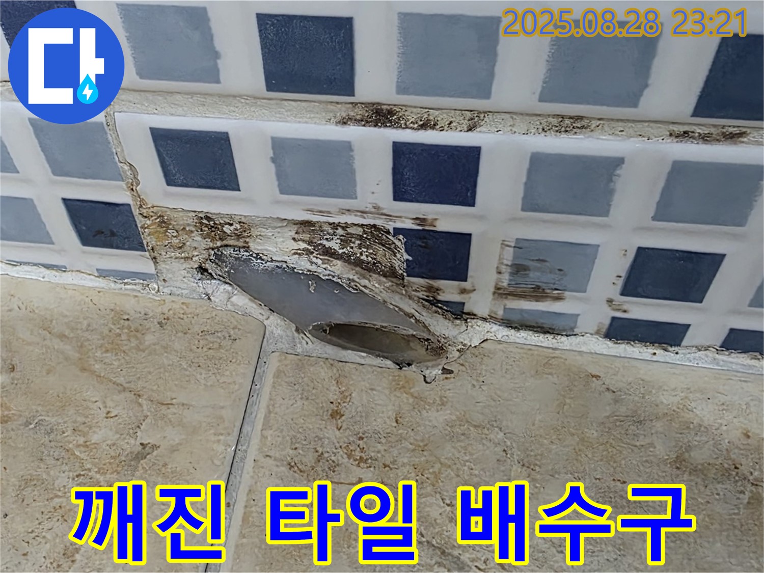 깨진 배수구 주변 타일 - 긴급 점검 필요