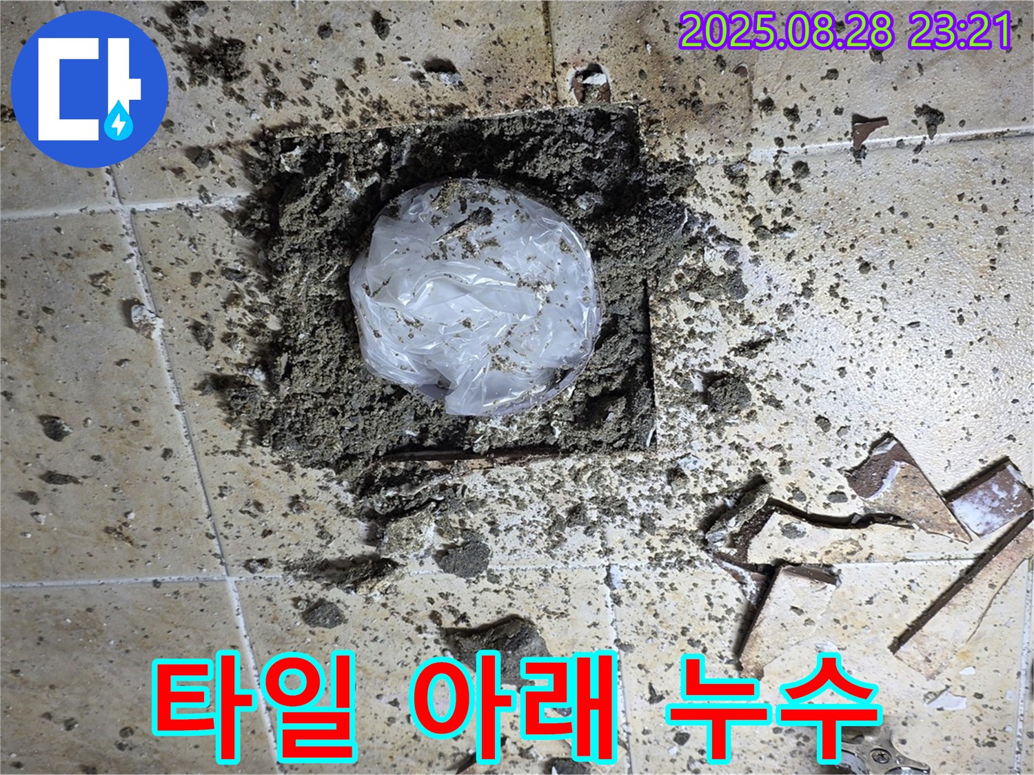 깨진 타일 아래 누수 차단 - 꼼꼼한 시공