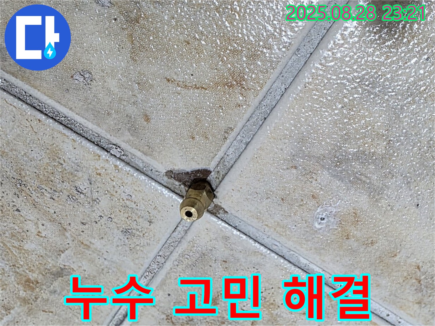 누수 고민 해결 - 전문가에게 맡기세요