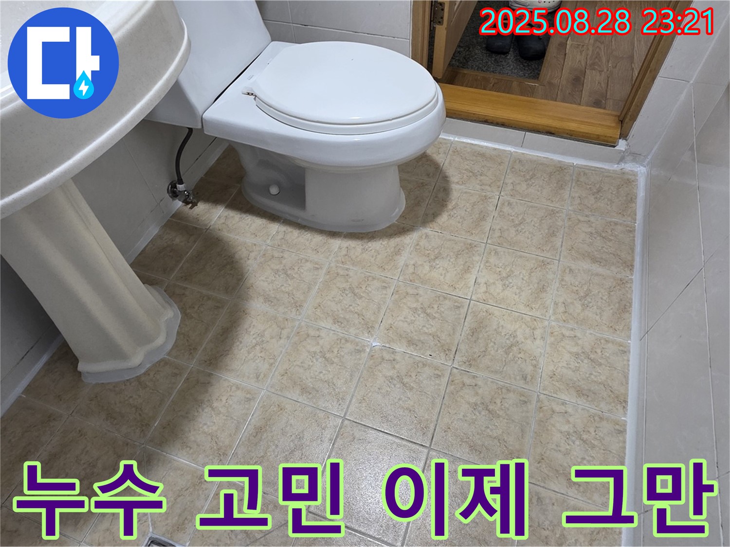 누수 고민 해결 - 전문가에게 맡기세요
