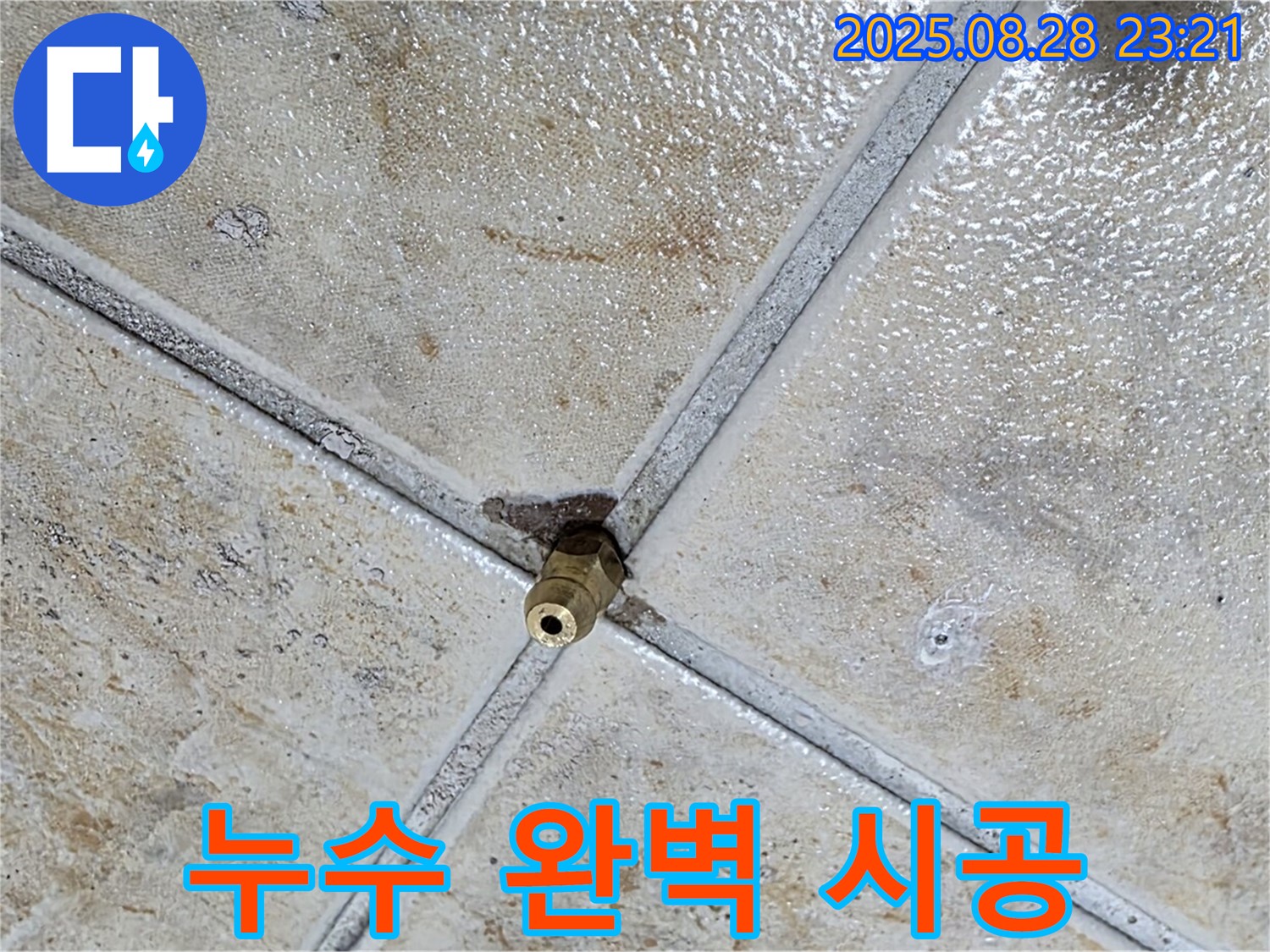누수 완벽 시공 - 처음부터 끝까지 책임