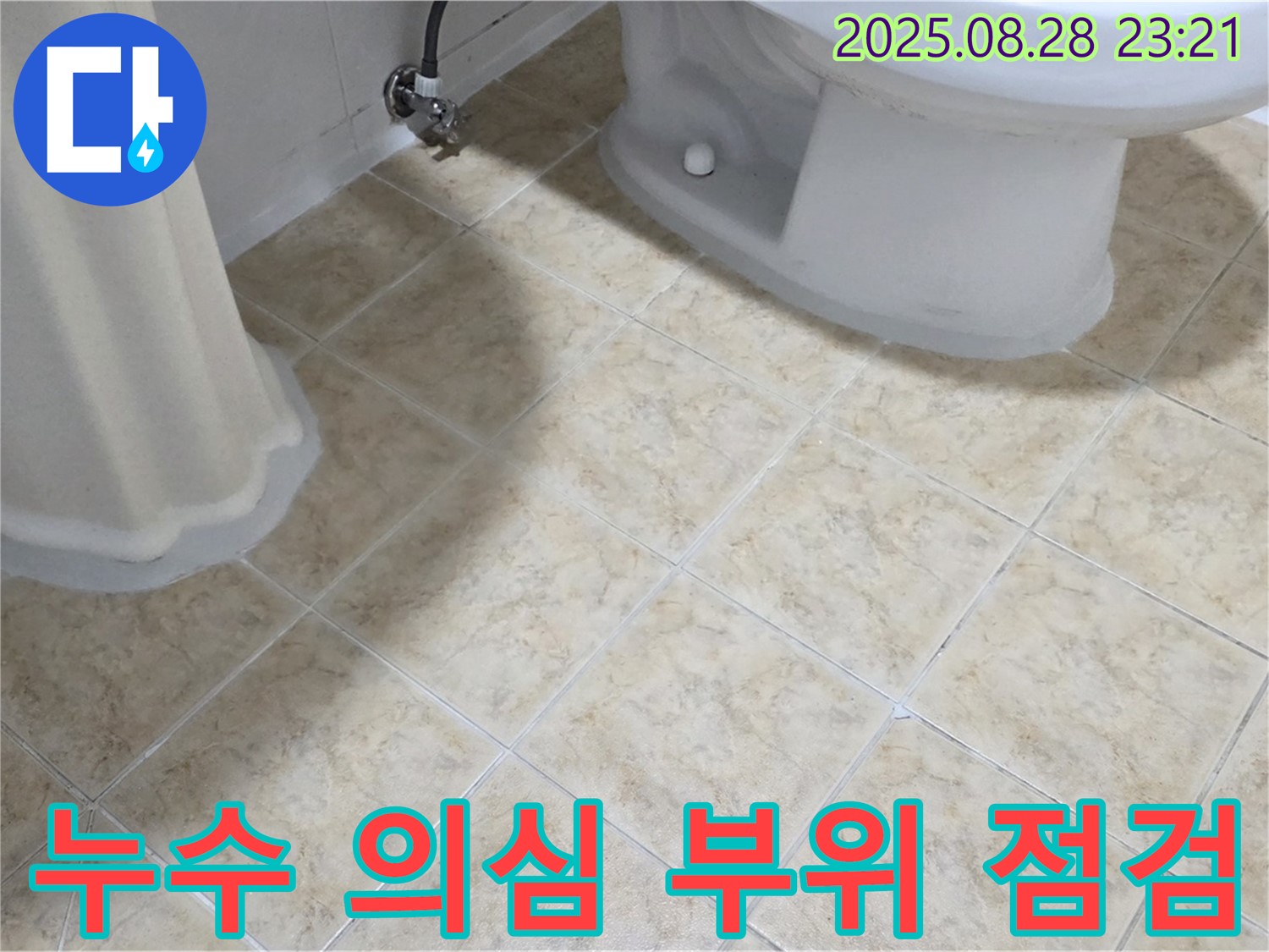 누수 - 의심 부위 - 꼼꼼한 점검