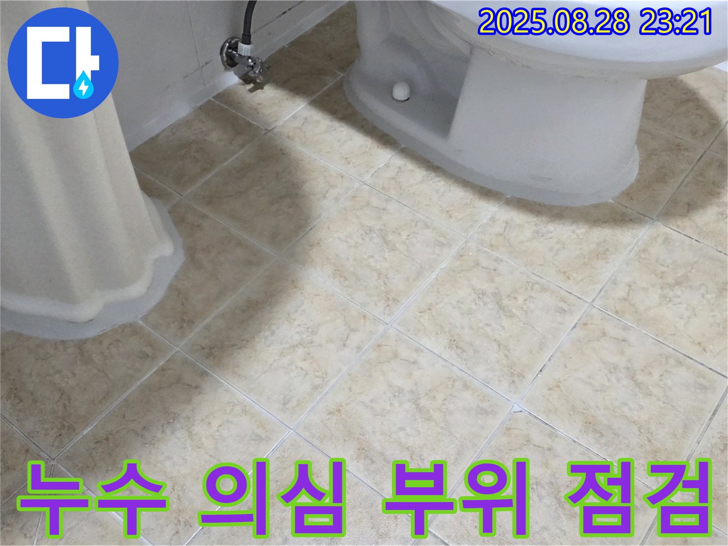 누수 - 의심 부위 - 꼼꼼한 점검