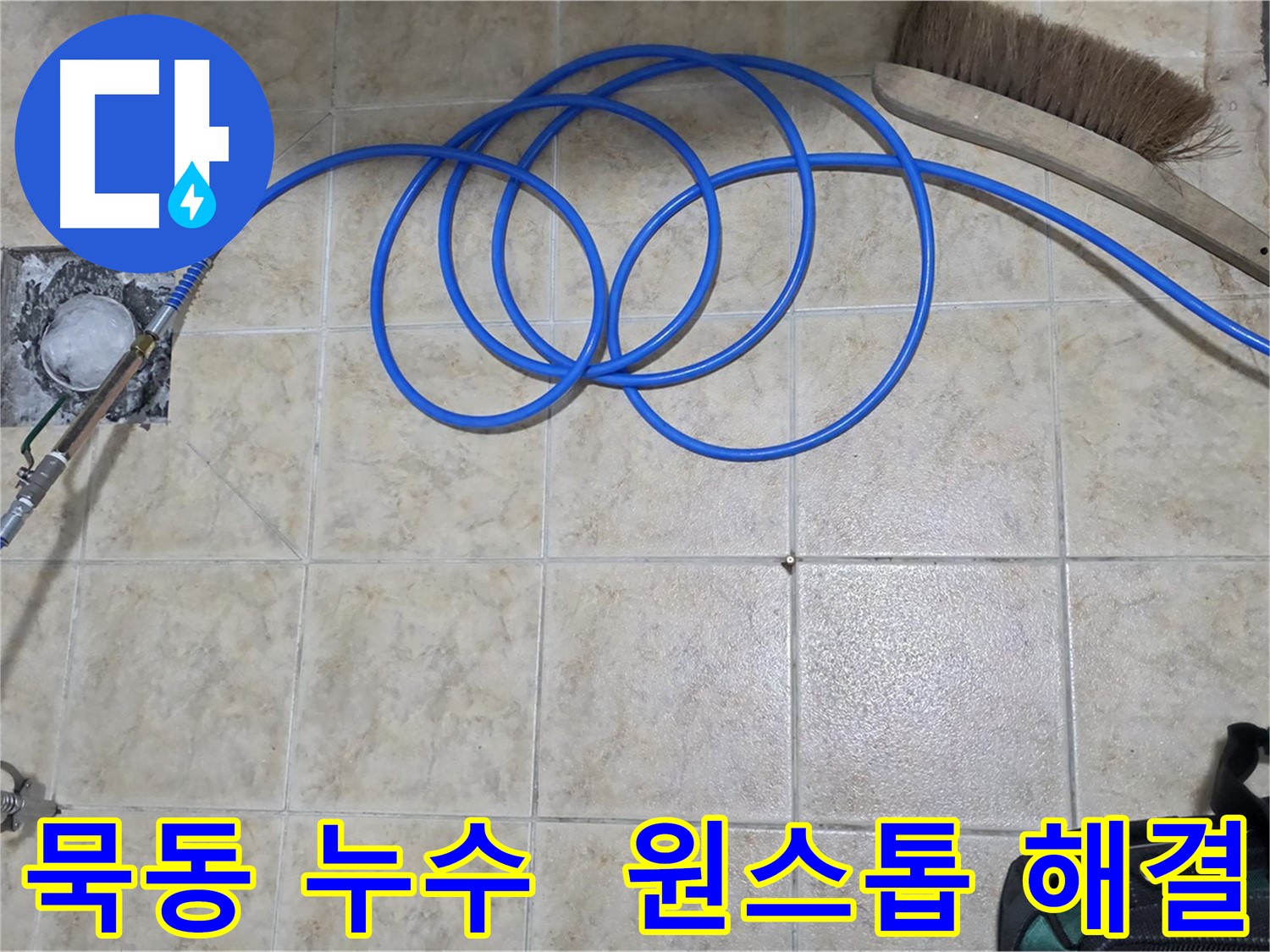 누수 탐지 - 고압 인젝션 시공