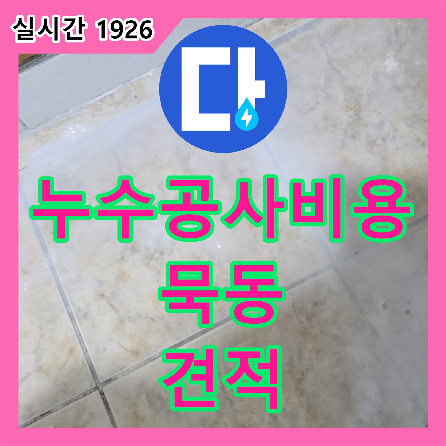 누수공사비용, 묵동 합리적 견적 누수 해결 약속