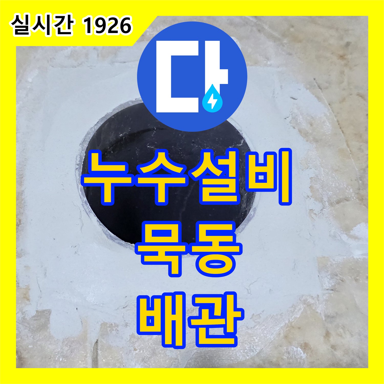 누수설비, 묵동 노후 배관 교체로 안전하고 깨끗하게